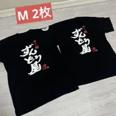 ずんどう屋　tシャツ　M サイズ　2枚　アルバイト　ユニフォーム