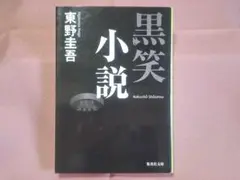 東野圭吾「黒笑小説」