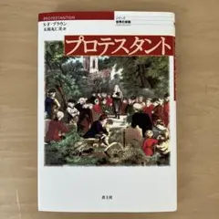 「プロテスタント」　　著：スティーヴン・F・ブラウン