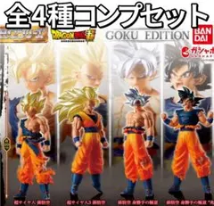 HGドラゴンボール01 GOKU EDITION 全4種コンプセット 新品未開封