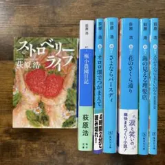 ストロベリーライフ　ほか　荻原浩　7冊セット　まとめ売り