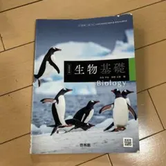 生物基礎 Biology 啓林館