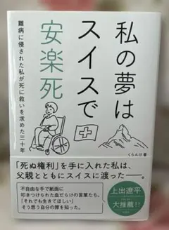 私の夢はスイスで安楽死