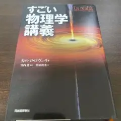 すごい物理学講義