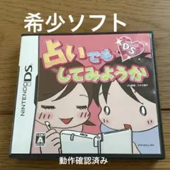 ニンテンドーDS 占いでもしてみようか