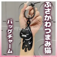 黒猫 バッグチャーム キーホルダー PUレザー 猫好き つまみ猫 ぶさかわ猫