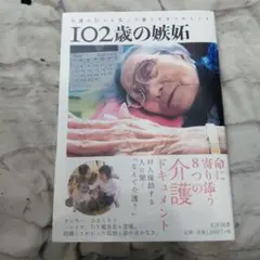 102歳の嫉妬 : 介護の日々を笑って暮らす8つのヒント