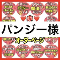 パンジー様　専用　カンペうちわのサムネイル