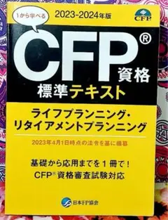 CFP資格 標準テキスト ライフプランニング 2023-2024年版