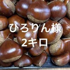 ひろりん様　生栗　2キロ
