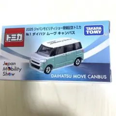 ジャパンモビリティショー トミカ キャンバス