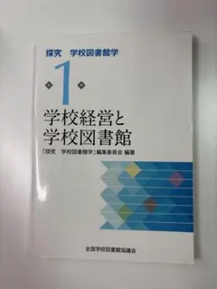 探究　学校図書館学第1巻　学校経営と学校図書館