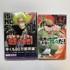 魔界の主役は我々だ！ 7巻 異世界の主役は我々だ！ 7巻 まとめ売り