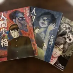人間失格 全巻セット 伊藤潤二