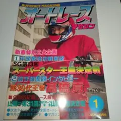 オートレースマガジン127冊（創刊号と思われるものから）オートfan2冊新聞1部 オートレースマガジン127冊（創刊号と思われるものから）オート