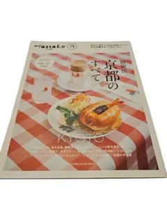 26-9-2-10 Hanako特別編集 最新版 京都のすべて。