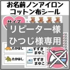 ノンアイロンシート　お名前シール　名前シール アイロン不要　タグ