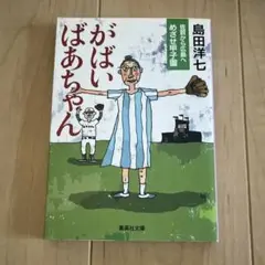 がばいばあちゃん　佐賀から広島へ　めざせ甲子園 島田洋七／著 本 小説 文庫本