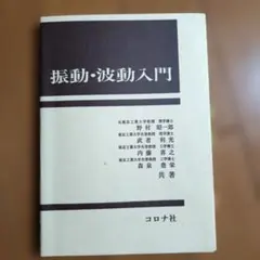 振動・波動入門