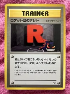 【美品】旧裏 ロケット団のアジト スタジアム トレーナー 初期 ポケモンカード 2026年最新】ロケット団のアジト旧裏の人気アイテム - メルカリ