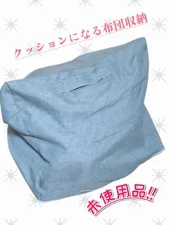 【未使用品】ベルーナ クッションにもなる布団収納ケース スクエ 三角形