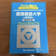 【カニカニ】慶應医学部青本2007年度、2012年度まとめ売り 蟹ブックス | 長らく品切れだったかわさきしゅんいちさんの『カニ学
