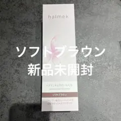 【新品未開封】ハルメク　ヘアマニキュアトリートメント　ソフトブラウン ハルメク ヘアマニキュアトリートメント ミニ(02_ソフトブラウン