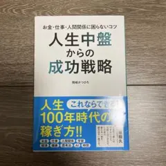 人生中盤からの成功戦略 お金・仕事・人間関係に困らないコツ