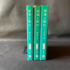 大東亜戦争を学ぶ書籍③　小説『滄海よ眠れ』澤地久枝 全３巻セット