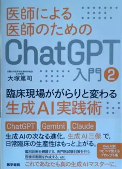 医師による医師のためのChatGPT入門. 2