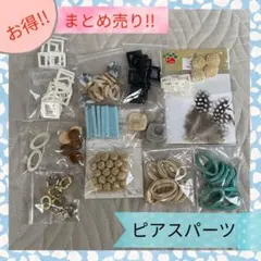 ピアス素材 ピアスパーツ ハンドメイド まとめ売り!!