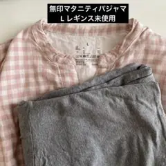 【無印良品】マタニティパジャマ　Lサイズ