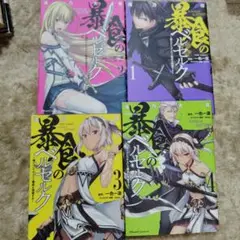 暴食のベルセルク 1-4巻セット