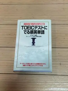 TOEICテストにでる順英単語 河上源一 860点突破 英単語集