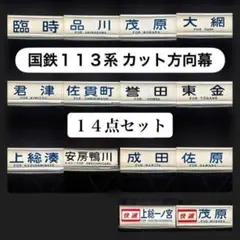 【カット方向幕】国鉄113系（房総地区）カット方向幕 14点セットのサムネイル