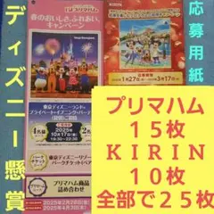 ☆ディズニー懸賞☆キリンビバレッジ&プリマハムの応募用紙