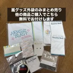 2026年最新】嵐 グッズまとめ売りの人気アイテム - メルカリ