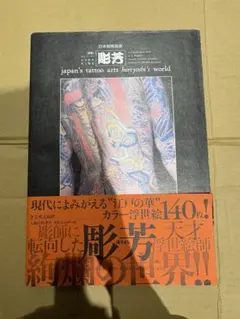2026年最新】日本刺青芸術 彫芳の人気アイテム - メルカリ