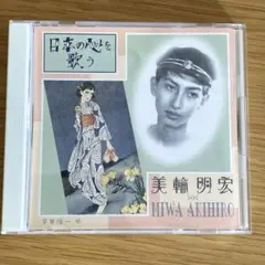 日本の心を歌う　美輪明宏
