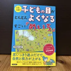 子どもの目がどんどんよくなるすごい「めいろ」