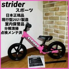 美品❣️日本正規品　室内保管　2021現行型　人気ピンクカラーstrider 取説