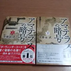 アマテラスの暗号 上下