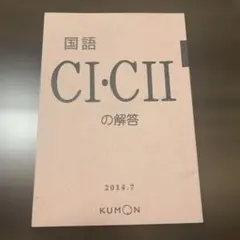 国語 CI・CII 解答