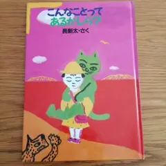 こんなことってあるかしら?