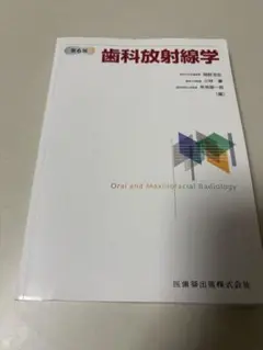歯科放射線学