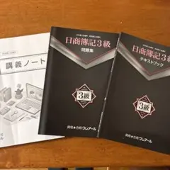 簿記の教科書 3級