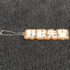 2026年最新】野獣先輩のの人気アイテム - メルカリ