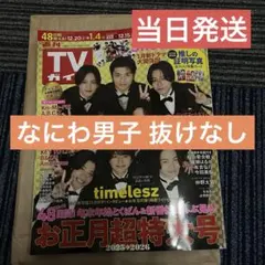 【当日発送】週刊TVガイド お正月超特大号 推しの証明写真 2026年 切り抜き