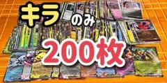 ポケモンカード キラカード 200枚セット
