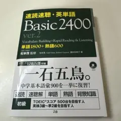 410 Basic 2400 ver.2 英単語集 CD2枚付きのサムネイル